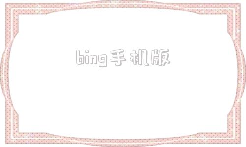 bing手机版必应bing官网入口-第1张图片-太平洋在线下载