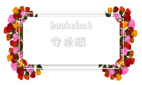 bookchat安卓版aichatGPT書云盘-第1张图片-太平洋在线下载