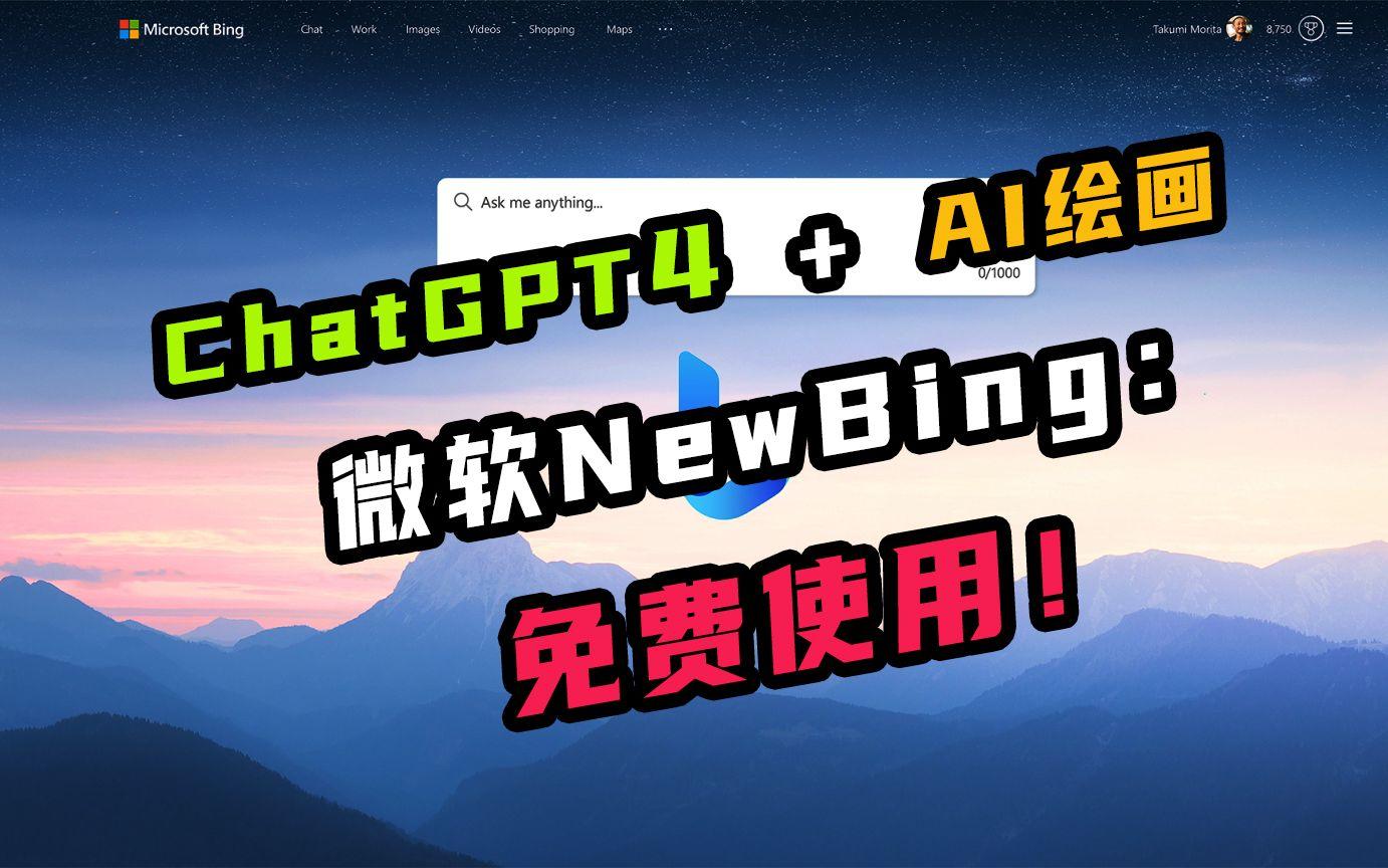 newbing手机版苹果newbing手机上怎么用-第1张图片-太平洋在线下载