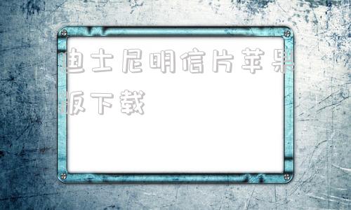 迪士尼明信片苹果版下载迪士尼小苹果项链官方价格