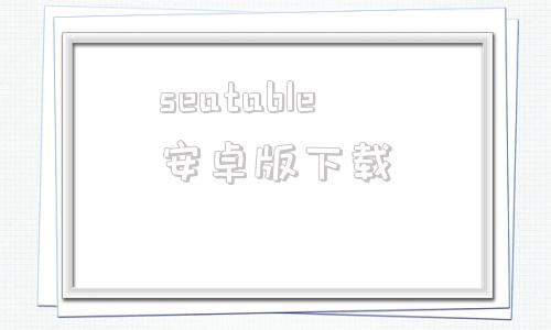 seatable安卓版下载stablediffusion模型网站-第1张图片-太平洋在线下载