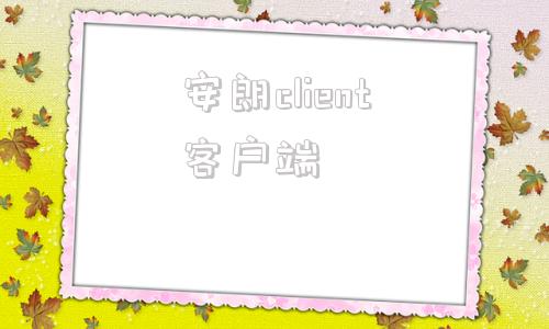 安朗client客户端instantclient-第1张图片-太平洋在线下载