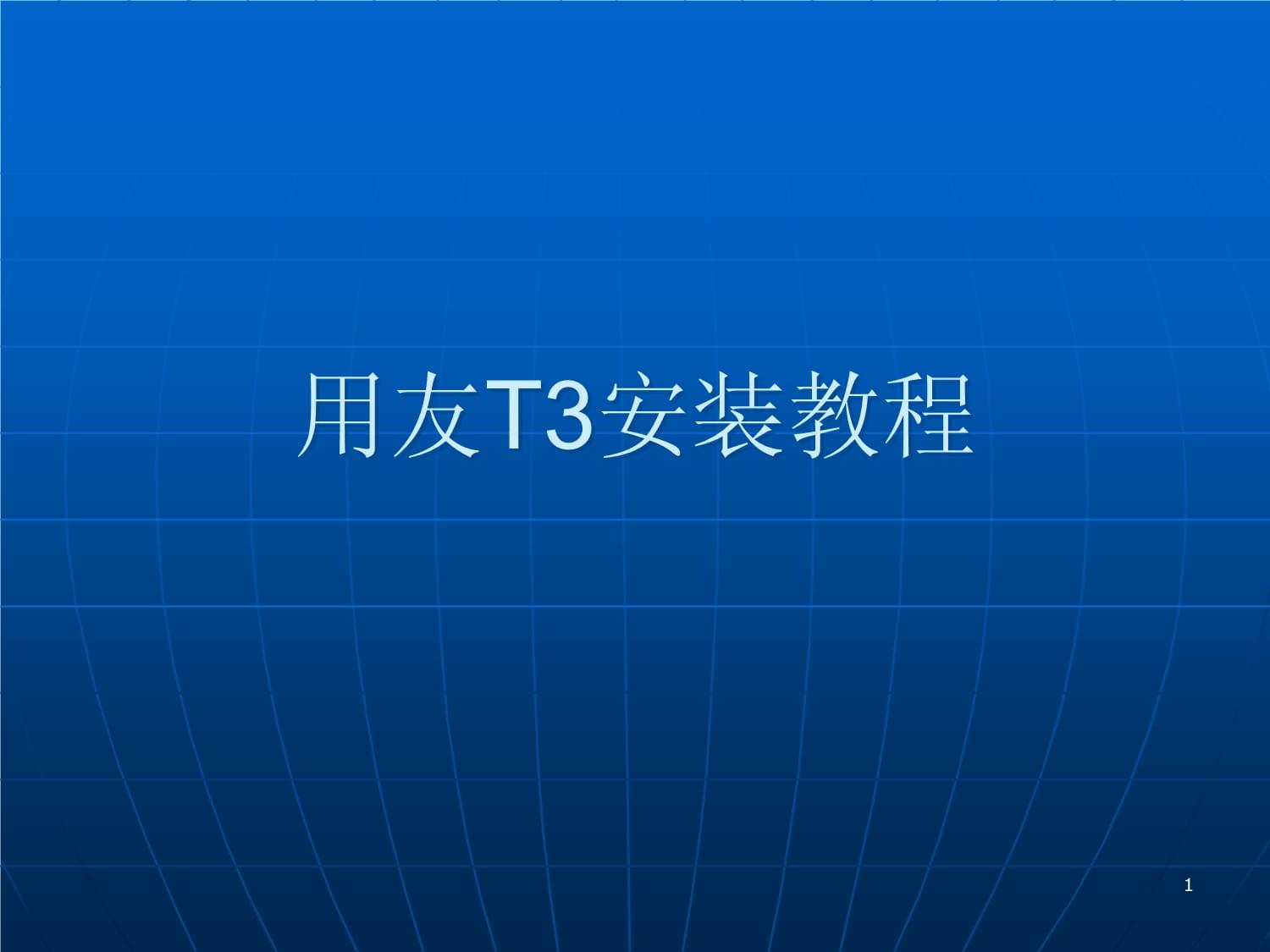 用友T3安装客户端用友t3客户端不能登录到服务器-第2张图片-太平洋在线下载