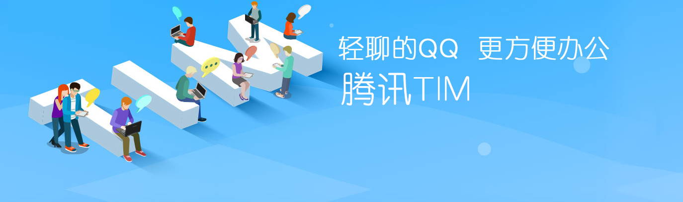 tim苹果平板版tim32位手机版下载-第2张图片-太平洋在线下载