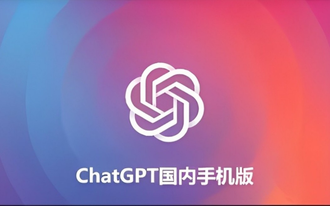 gpt安卓版正版chatgpt安卓手机版官方