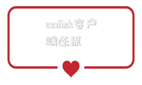 ccdisk客户端还原scandisk磁盘扫描修复工具