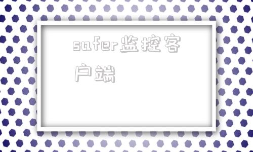 关于safer监控客户端的信息