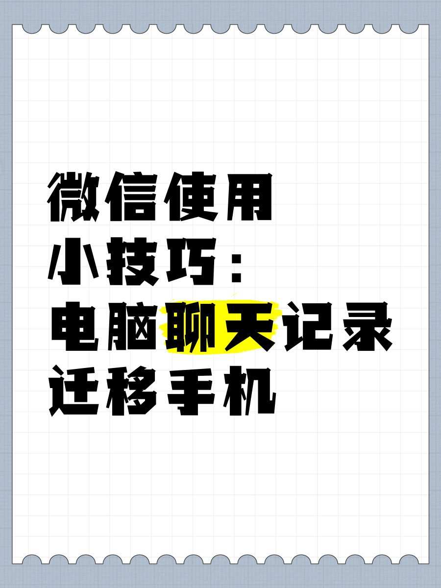 电脑版微信同步到手机微信电脑端记录同步到手机